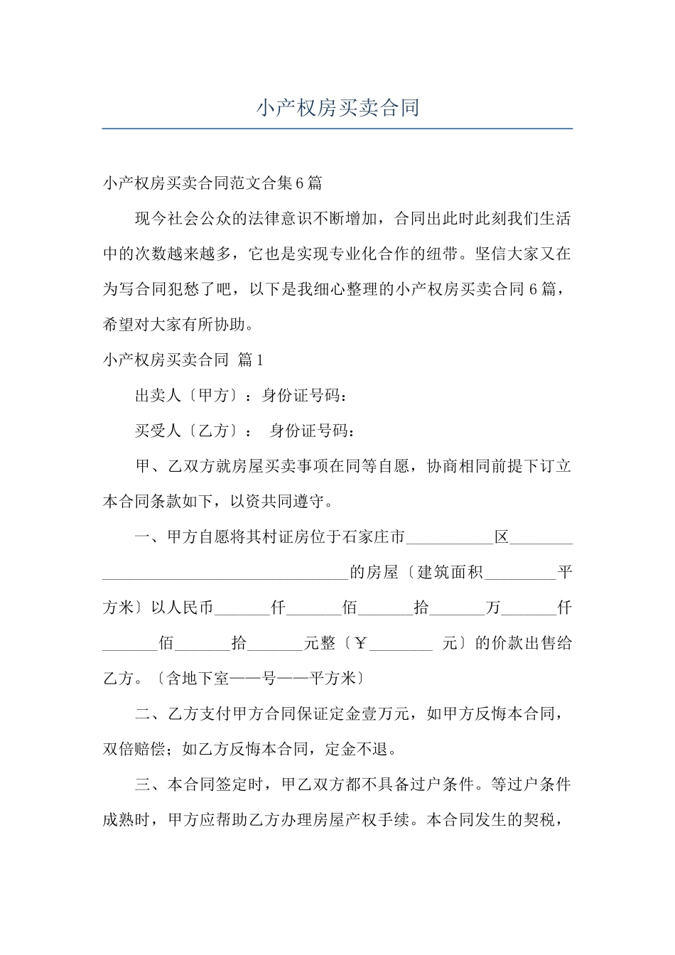 小产权房买卖合同_第1页
