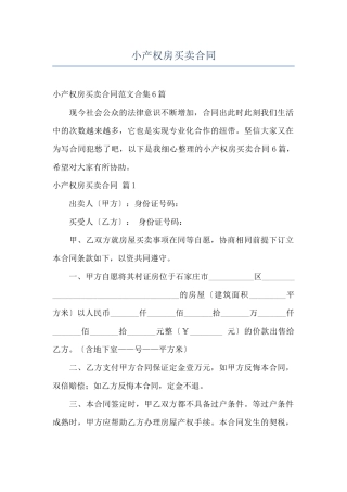 小产权房买卖合同