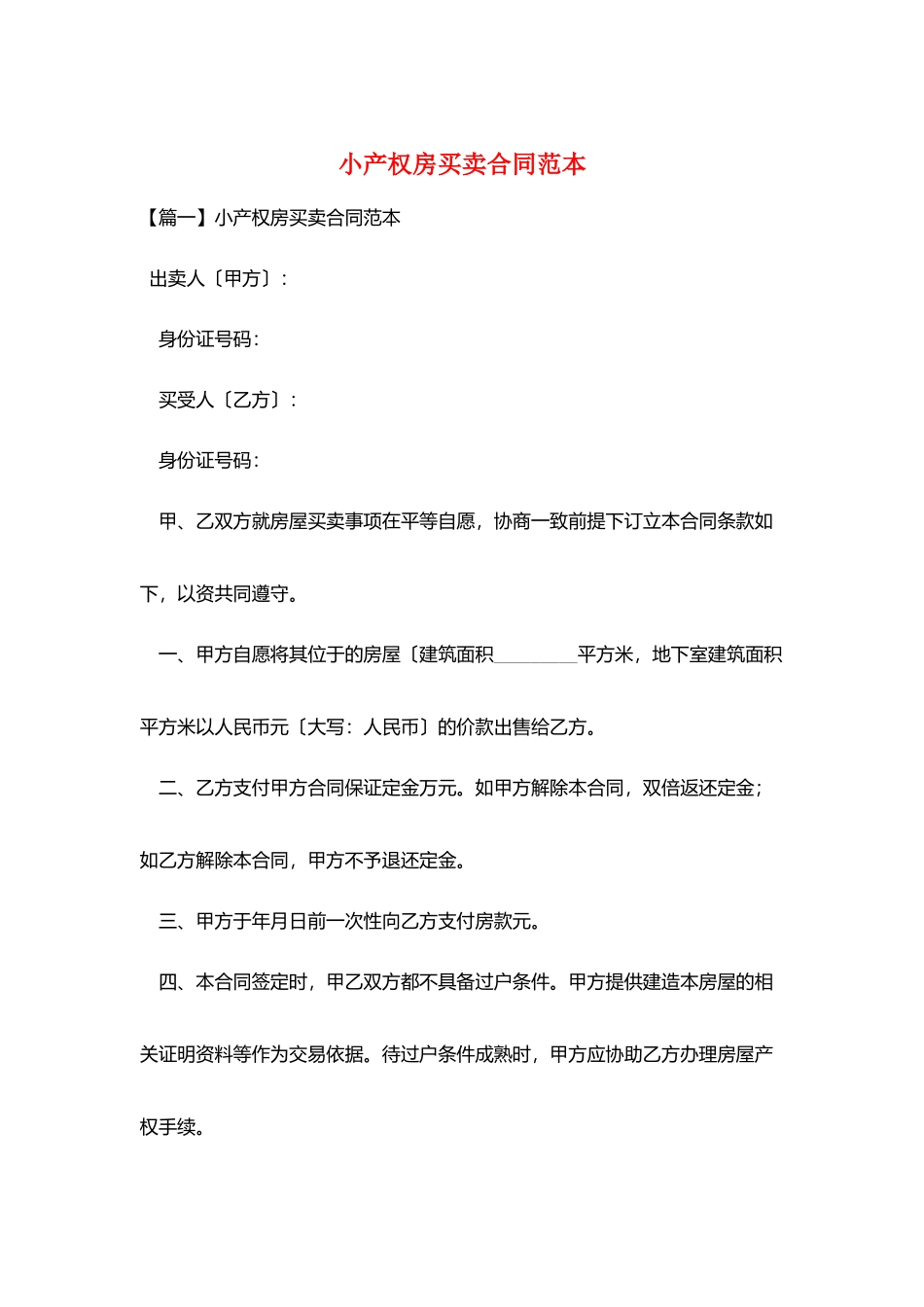 小产权房买卖合同范本_第1页