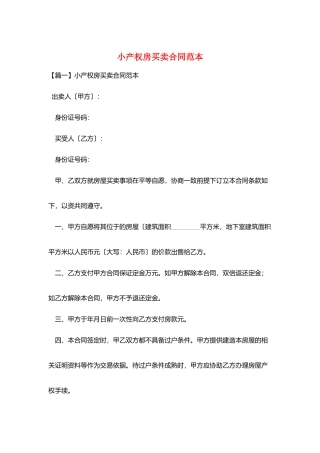 小产权房买卖合同范本