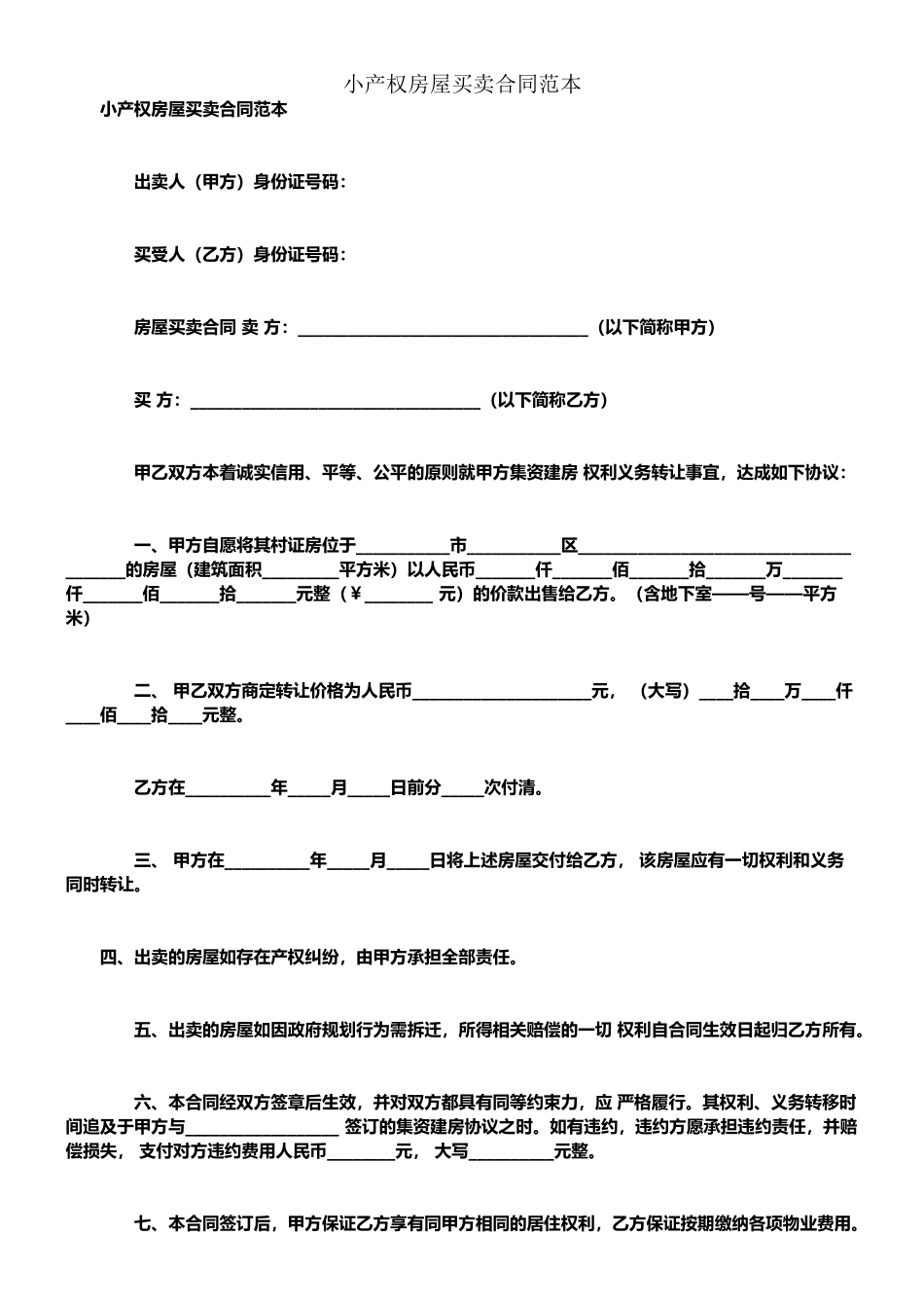 小产权房屋买卖合同范本_第1页