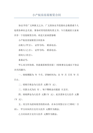小产权房房屋租赁合同