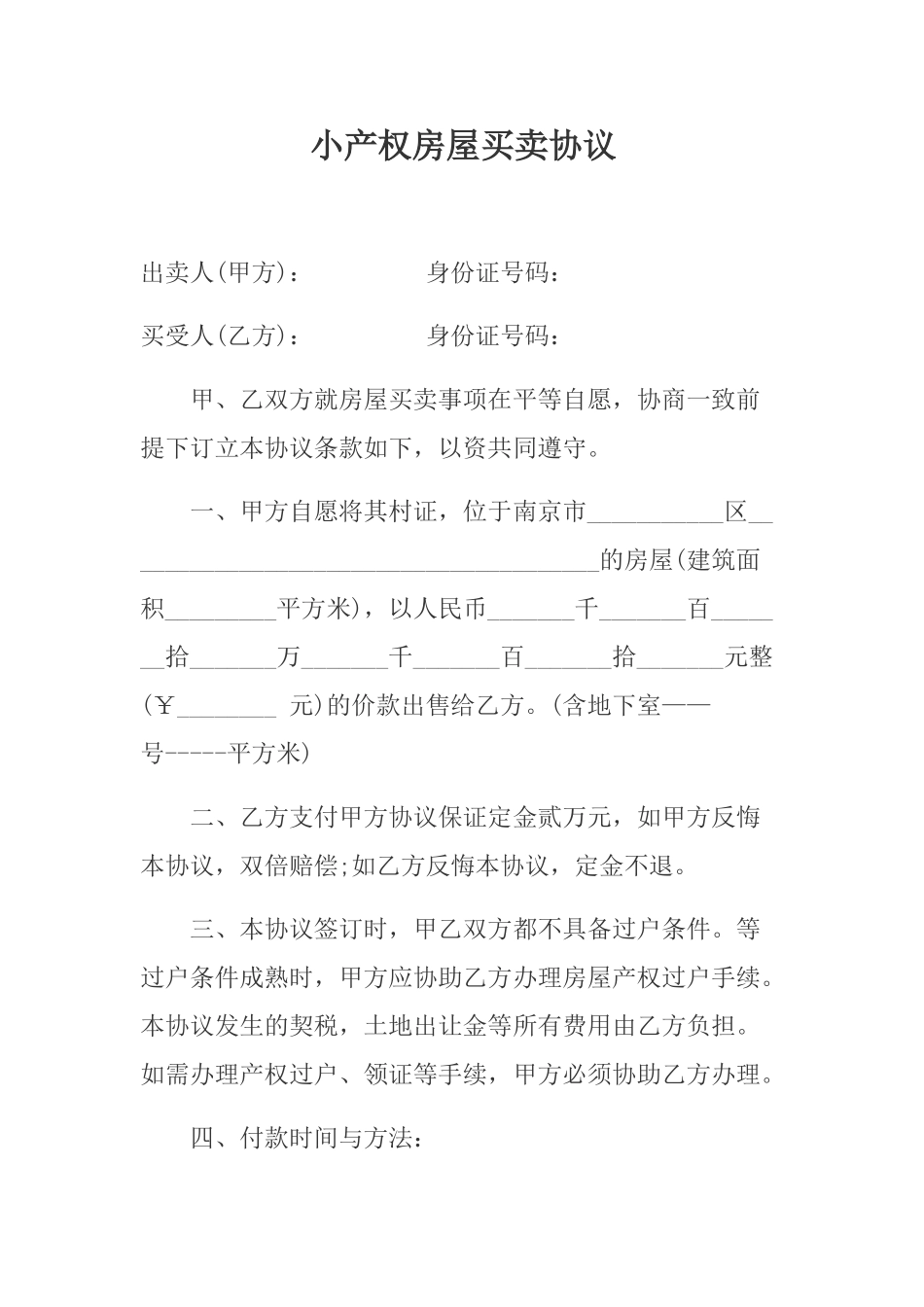 小产权房屋买卖协议 _第1页