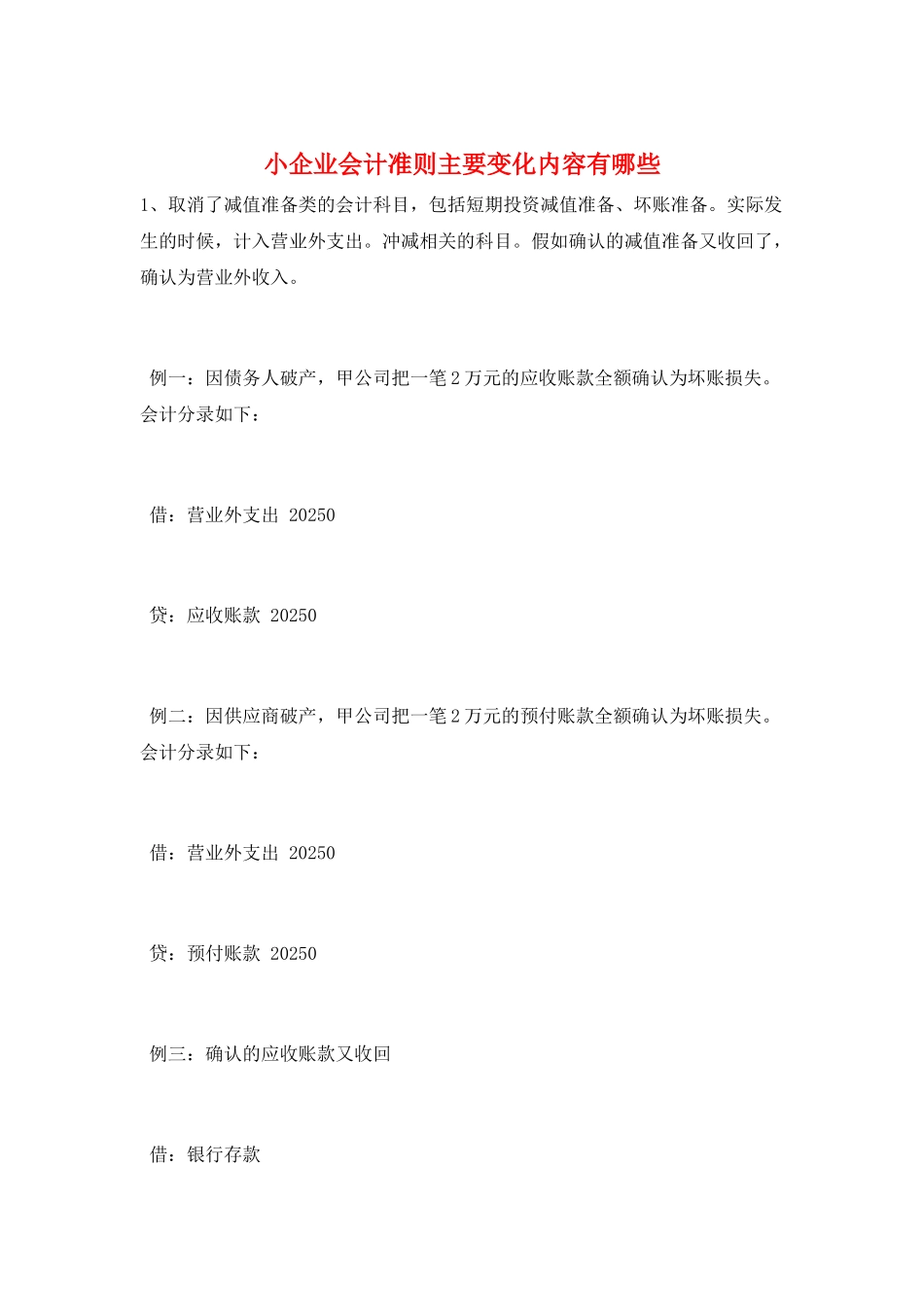 小企业会计准则主要变化内容有哪些_第1页