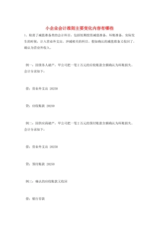 小企业会计准则主要变化内容有哪些