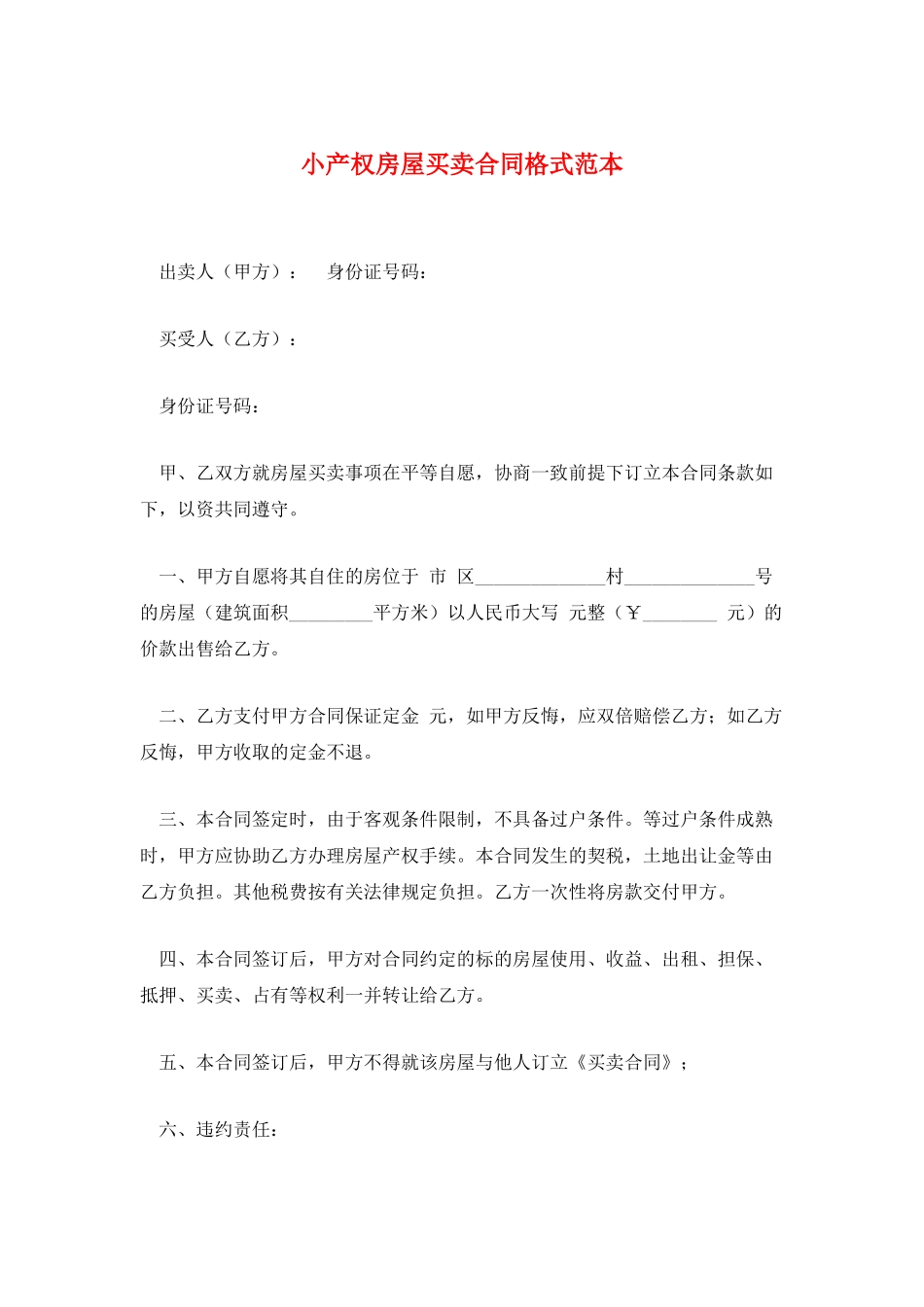 小产权房屋买卖合同格式范本_第1页