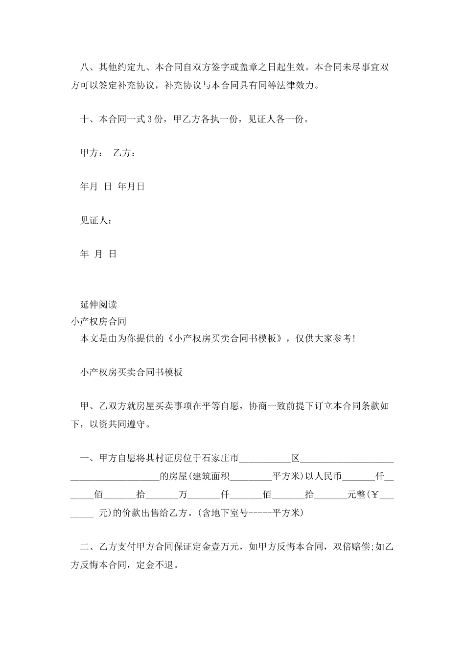 小产权房屋买卖合同格式范本_第3页