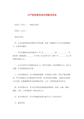 小产权房屋买卖合同格式范本