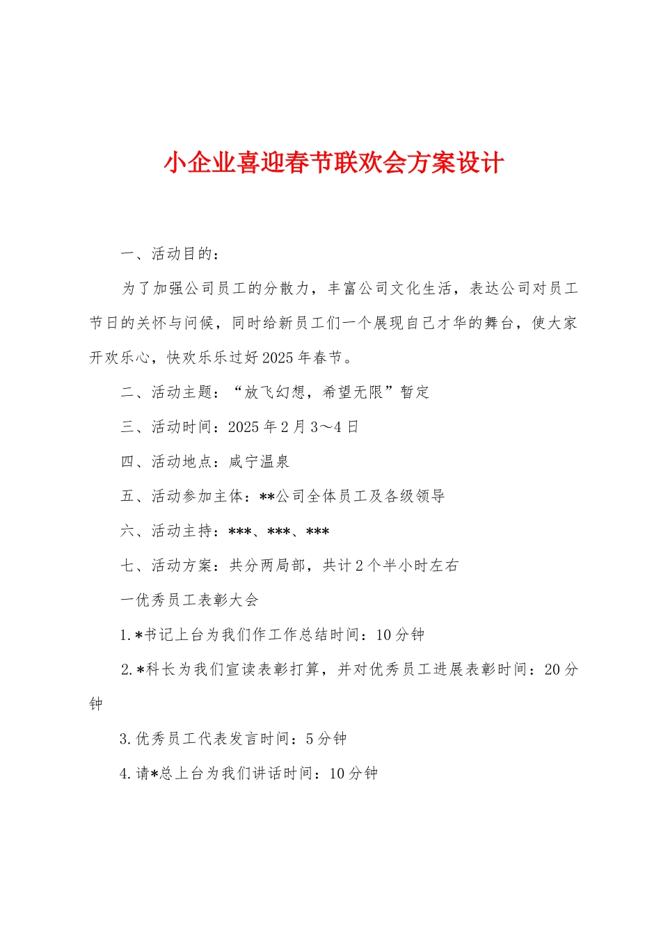 小企业喜迎春节联欢会方案设计_第1页