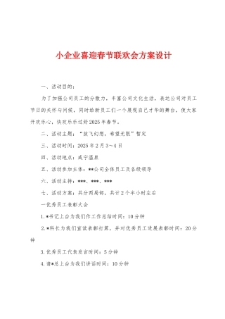 小企业喜迎春节联欢会方案设计