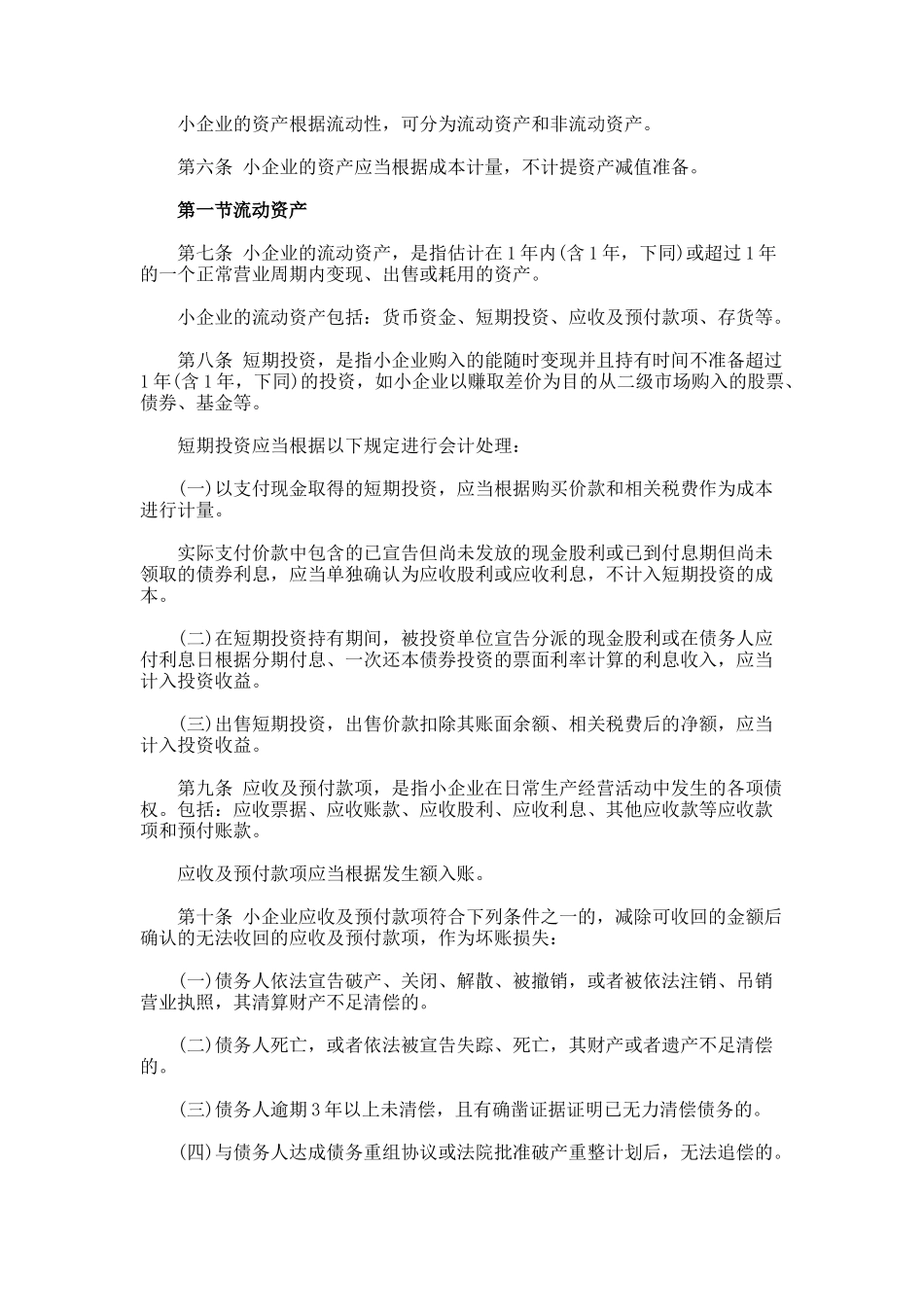小企业会计准则全文_第2页