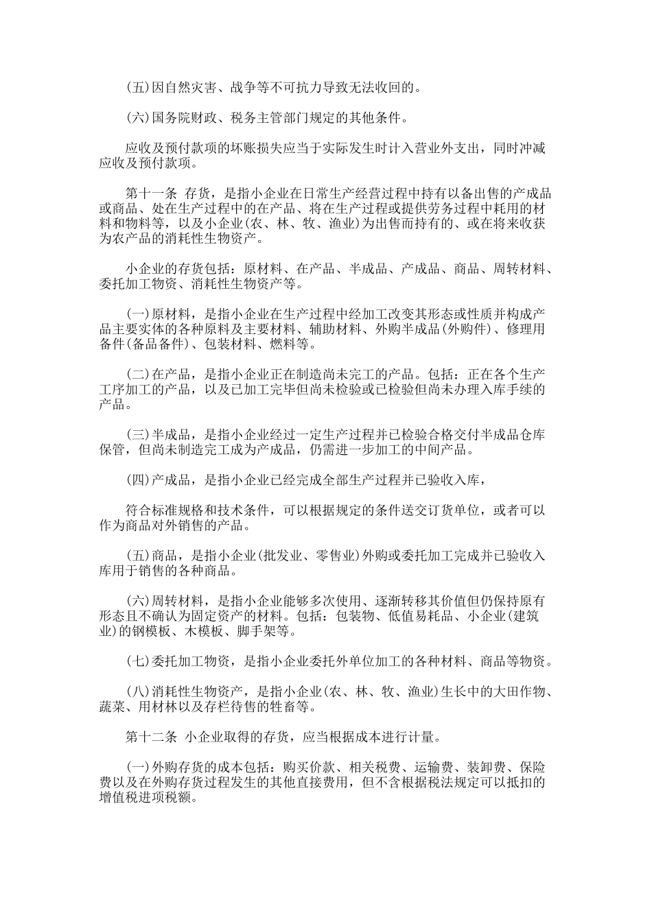 小企业会计准则全文_第3页