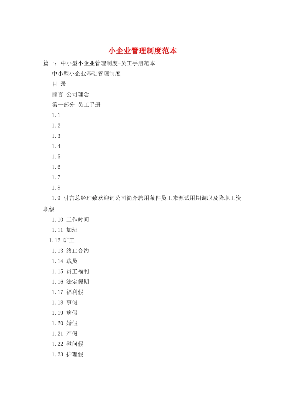 小企业管理制度范本_第1页