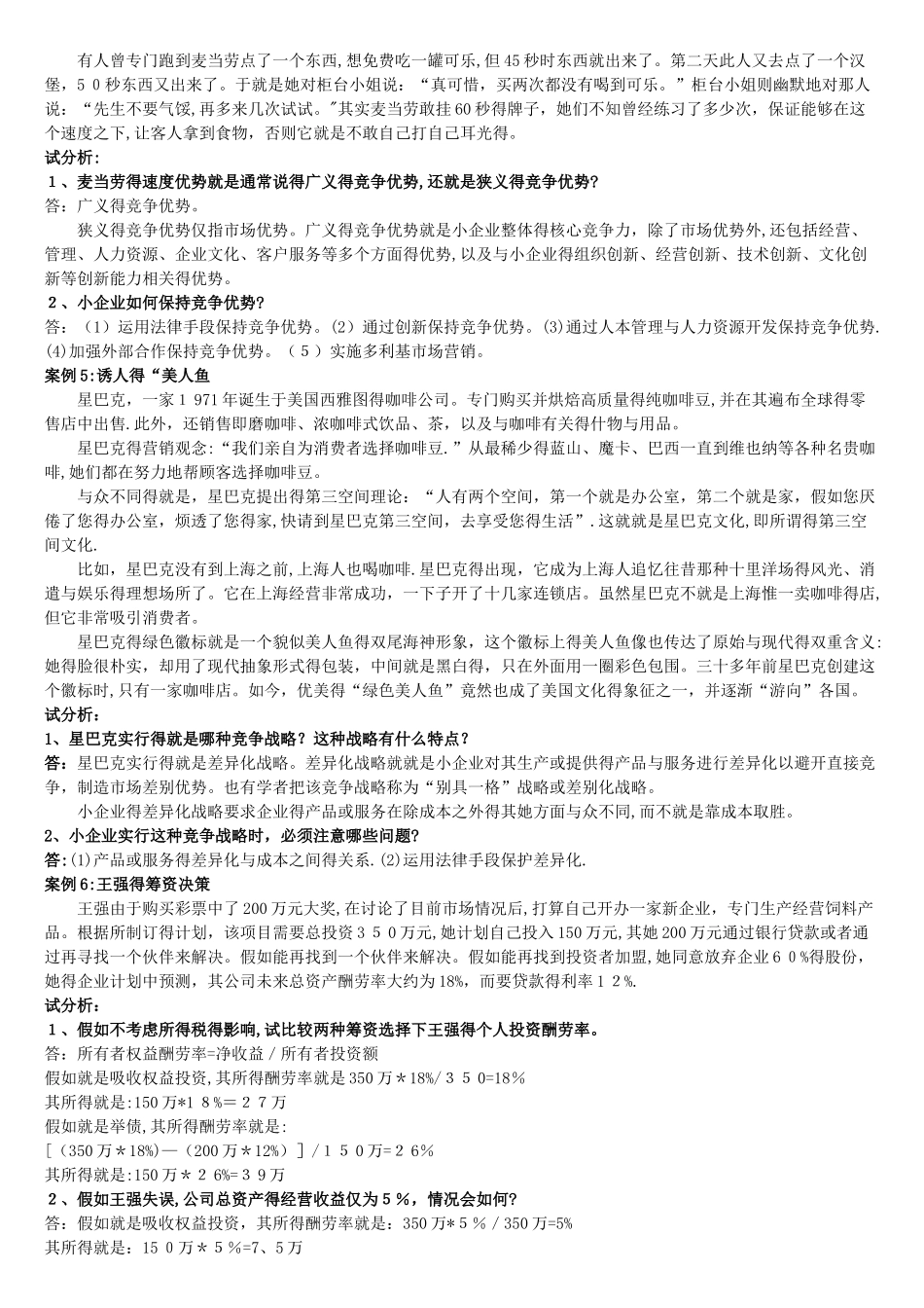 小企业管理案例分析题_第2页