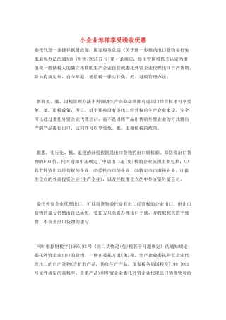 小企业怎样享受税收优惠