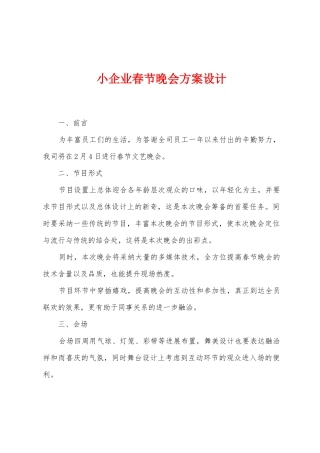 小企业春节晚会方案设计