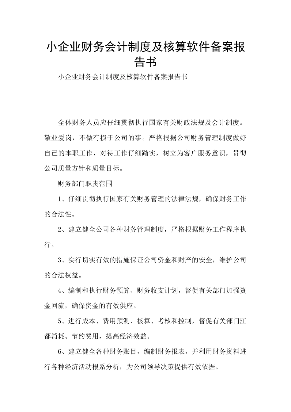 小企业财务会计制度及核算软件备案报告书_第1页
