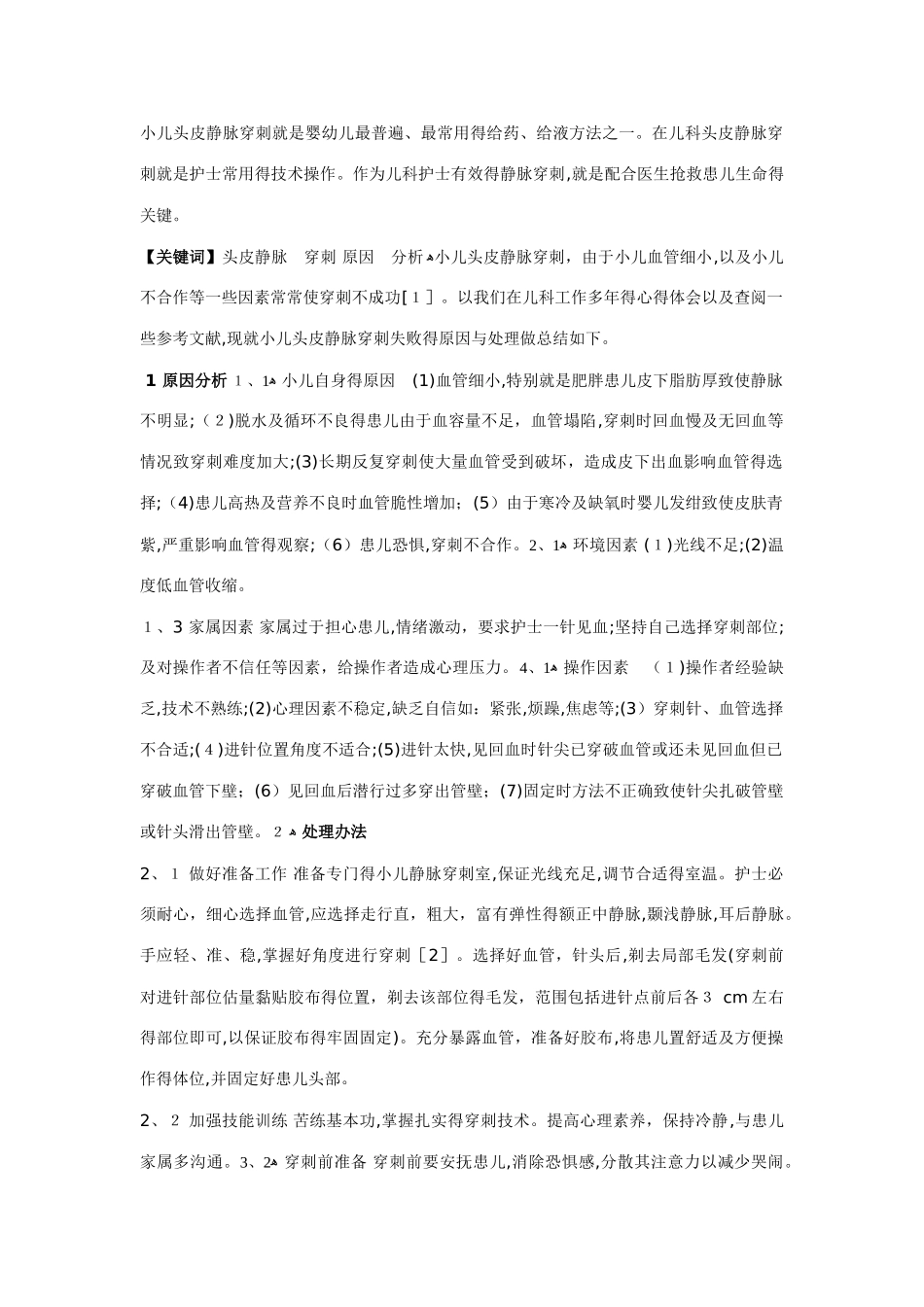 小儿头皮静脉穿刺--婴幼儿_第1页