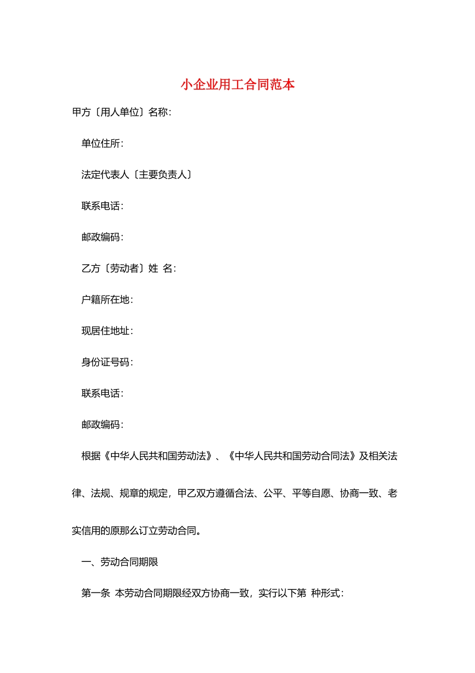 小企业用工合同范本_第1页