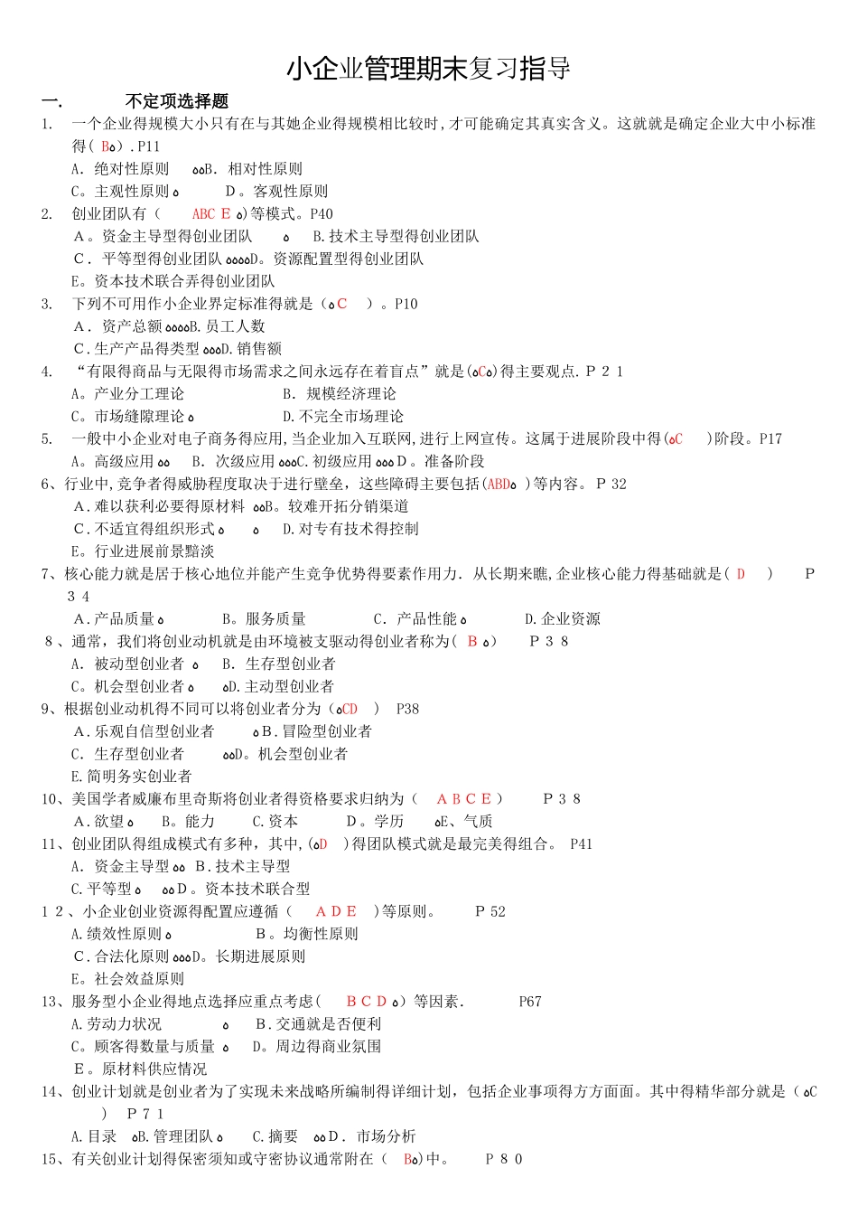 小企业管理期末复习指导工商管理电大本科考试题_第1页