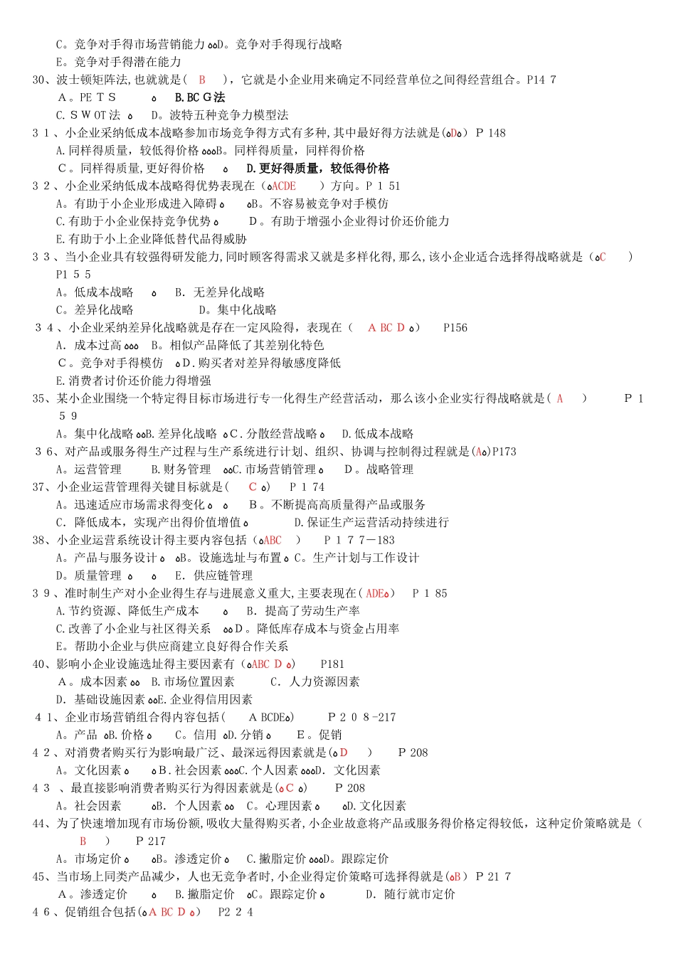 小企业管理期末复习指导工商管理电大本科考试题_第3页