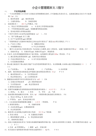 小企业管理期末复习指导工商管理电大本科考试题