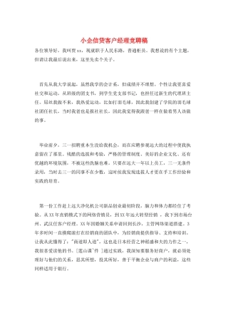 小企信贷客户经理竞聘稿