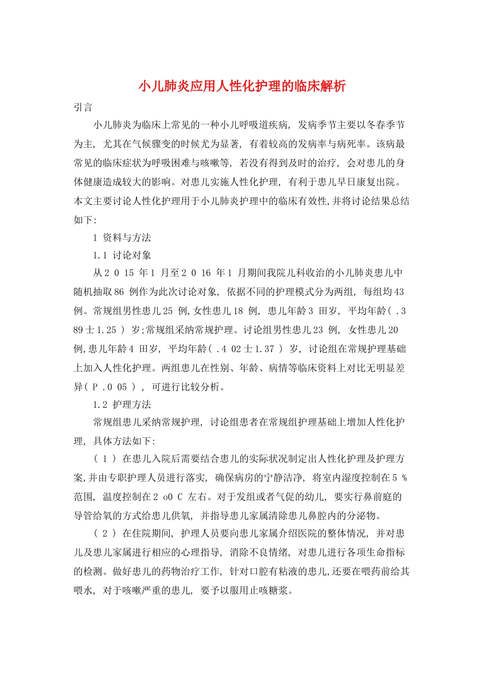 小儿肺炎应用人性化护理的临床解析_第1页
