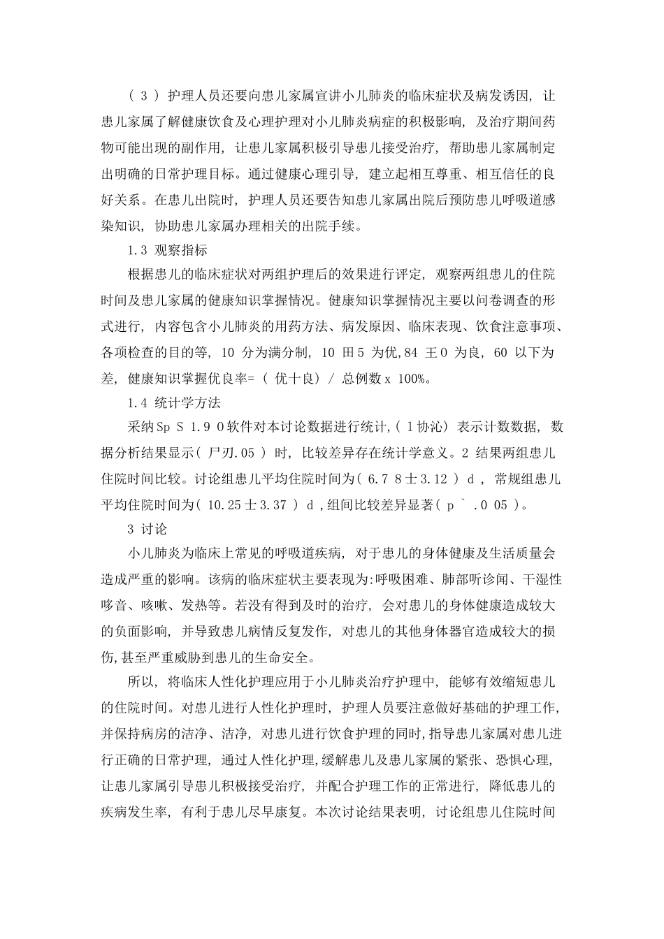 小儿肺炎应用人性化护理的临床解析_第2页
