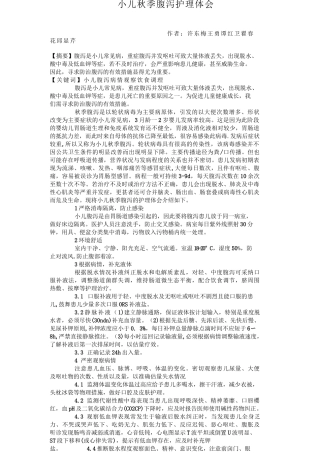小儿秋季腹泻护理体会 论文分享