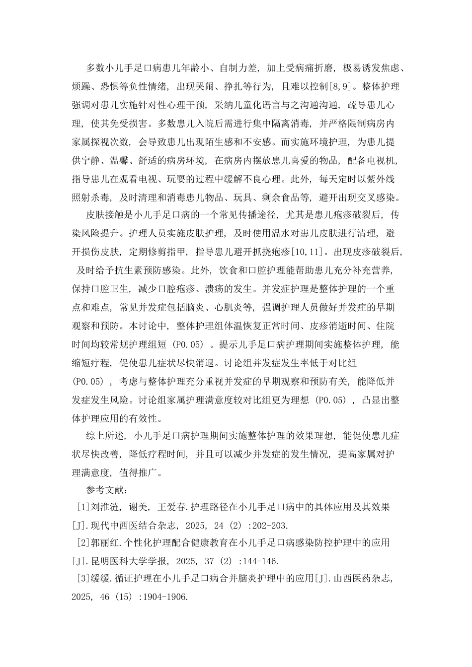 小儿手足口病患儿不同护理方式比较_第2页