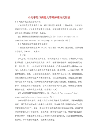 小儿手足口病患儿不同护理方式比较