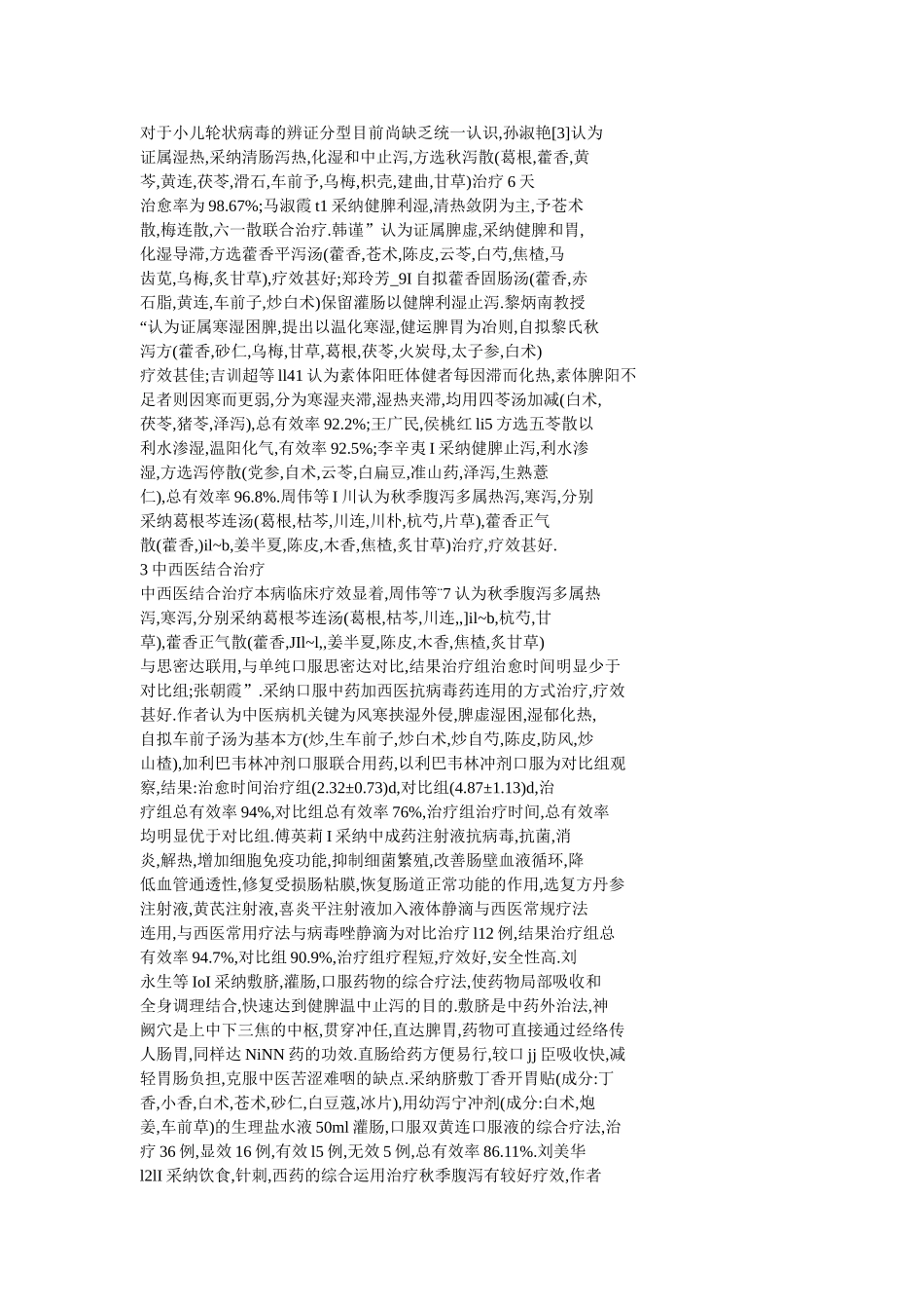 小儿秋季腹泻的中医研究进展_第2页