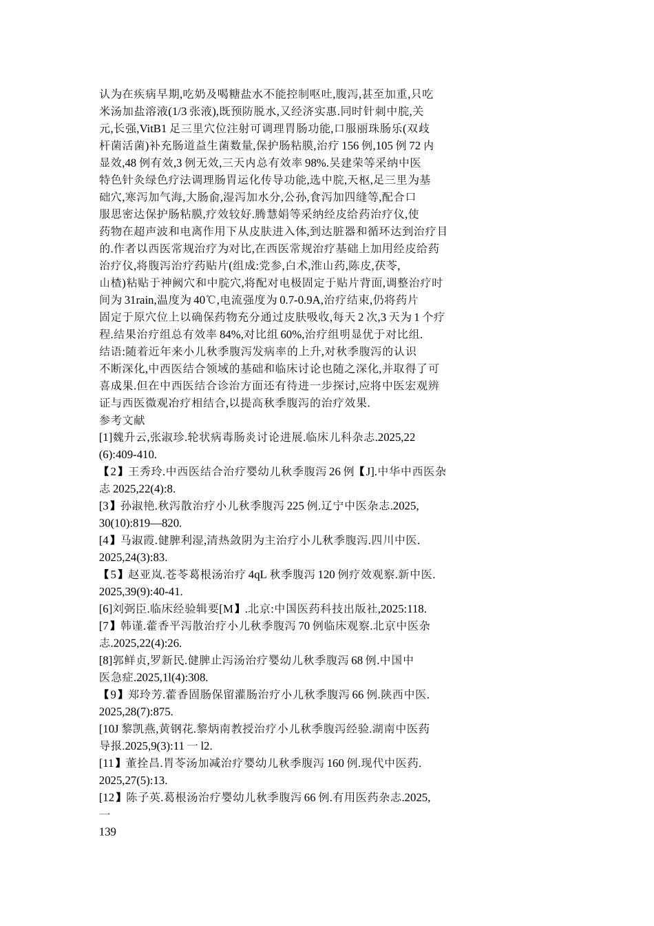 小儿秋季腹泻的中医研究进展_第3页