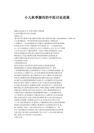 小儿秋季腹泻的中医研究进展