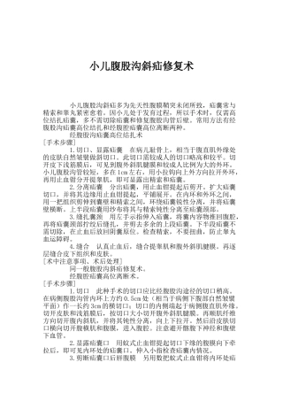 小儿腹股沟斜疝修复术