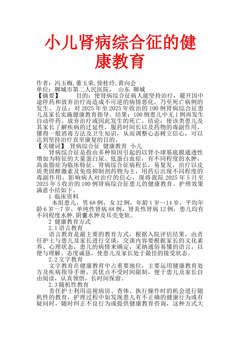小儿肾病综合征的健康教育_第1页