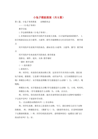 小兔子模板教案