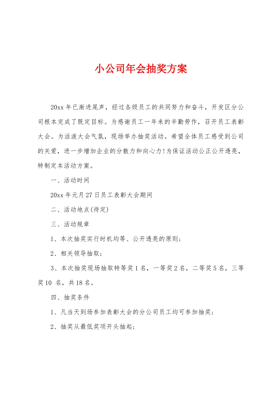 小公司年会抽奖方案_第1页