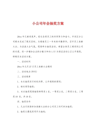 小公司年会抽奖方案