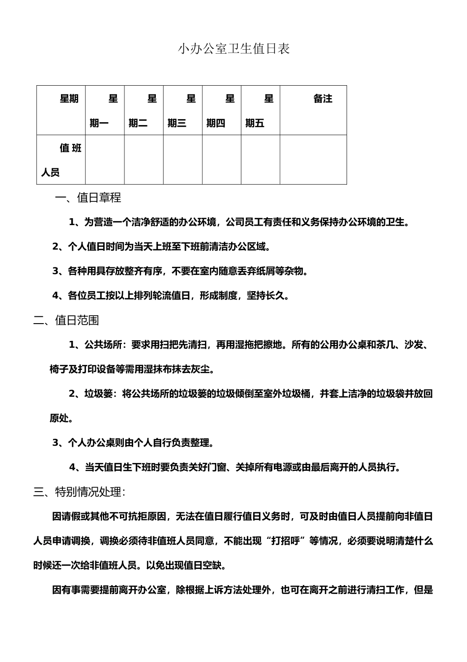 小公司办公室卫生值日表_第1页