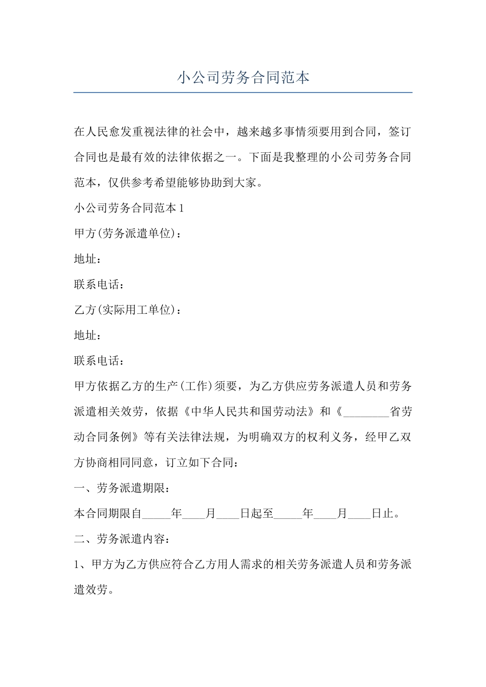 小公司劳务合同范本_第1页