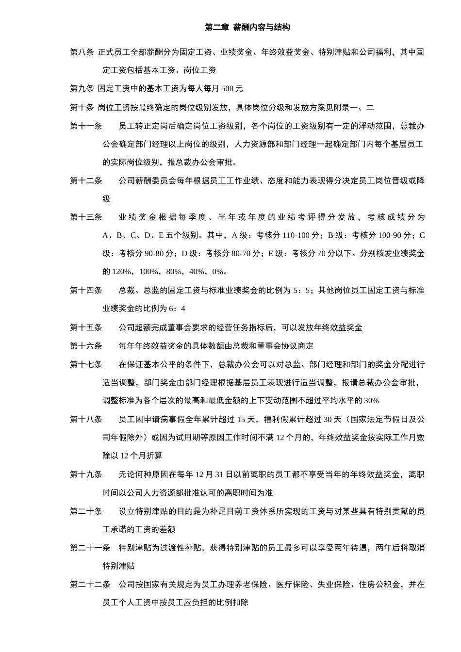 小公司规范化管理整体解决方案 第六部分 一薪酬管理手册_第2页
