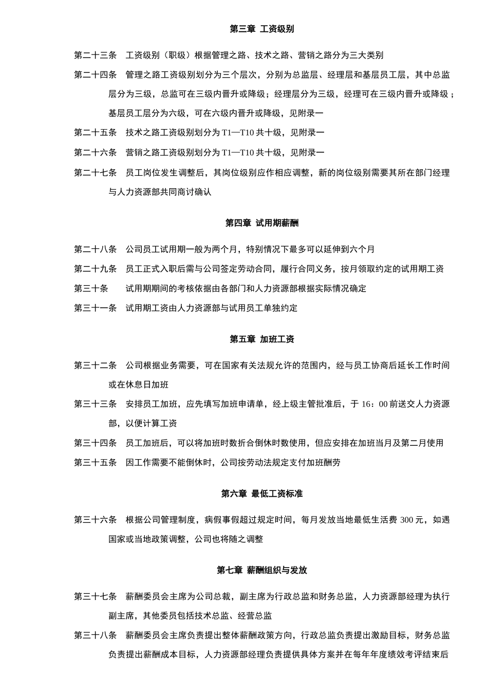 小公司规范化管理整体解决方案 第六部分 一薪酬管理手册_第3页