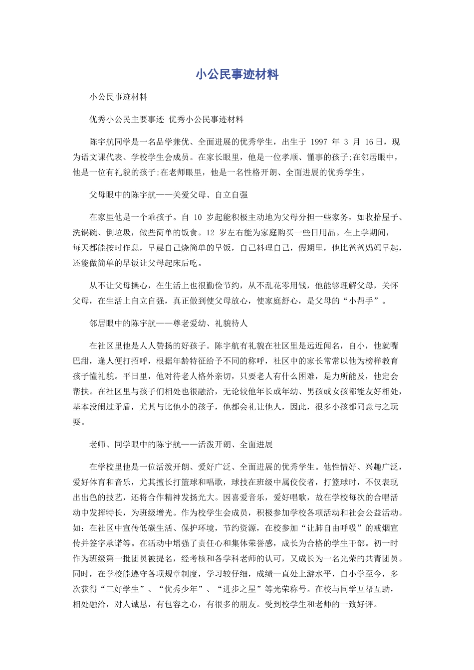 小公民事迹材料_第1页