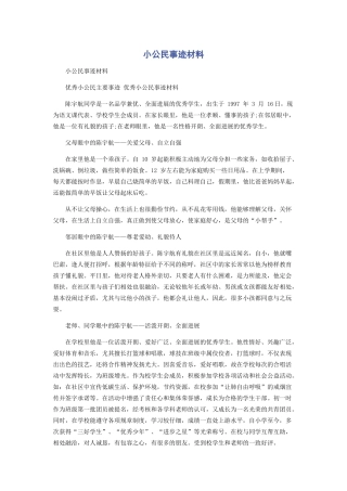 小公民事迹材料