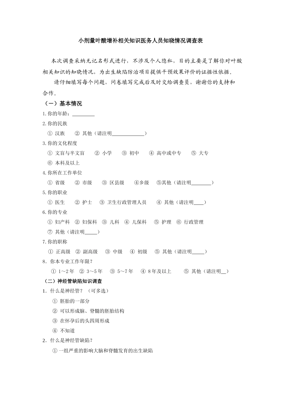 小剂量叶酸增补相关知识医务人员知晓情况调查表_第1页