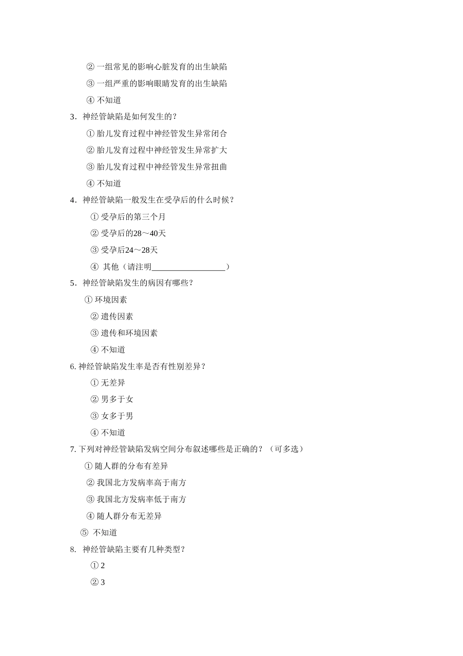 小剂量叶酸增补相关知识医务人员知晓情况调查表_第2页