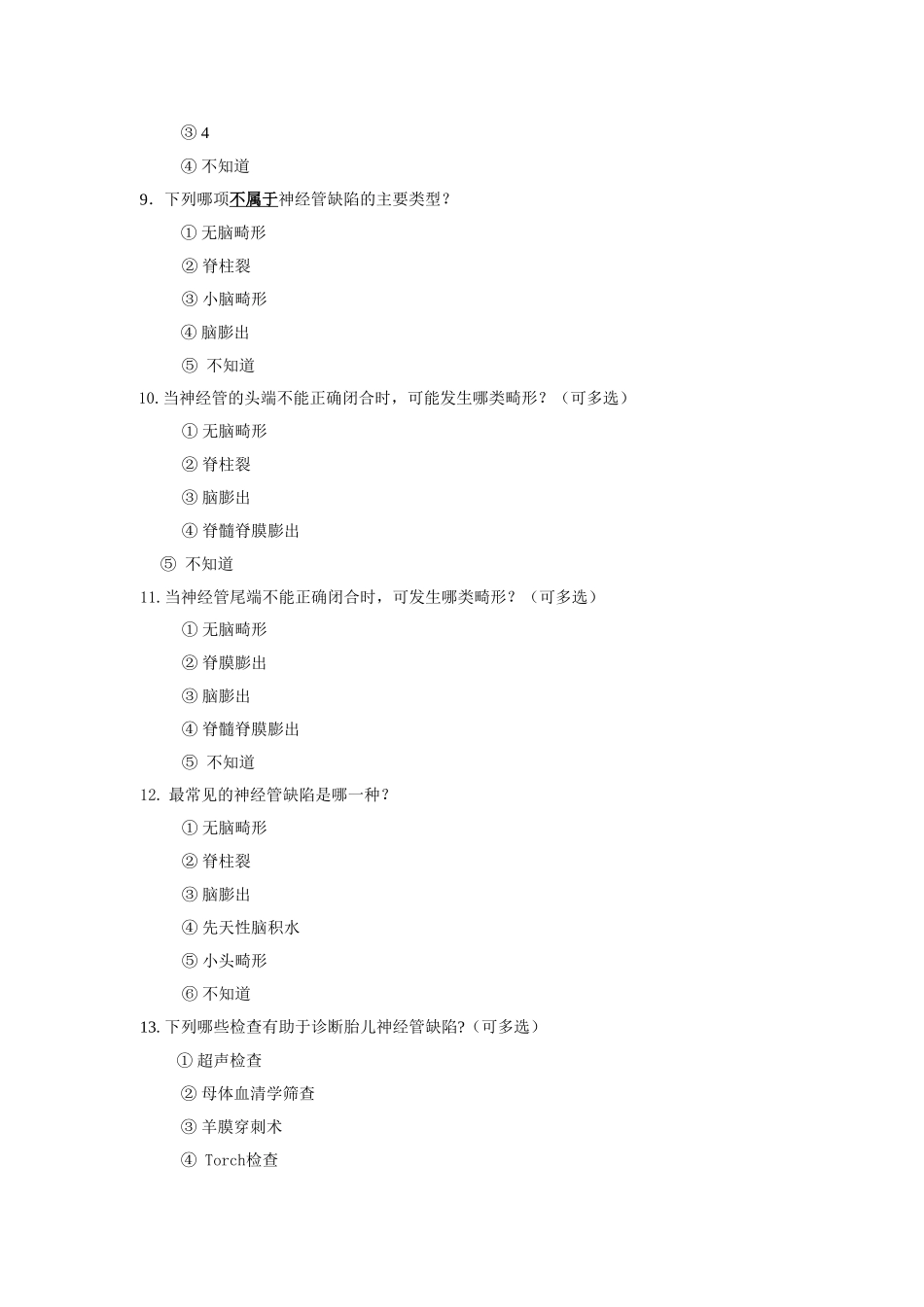 小剂量叶酸增补相关知识医务人员知晓情况调查表_第3页