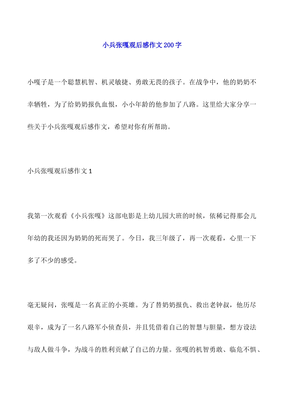小兵张嘎观后感作文200字_第1页